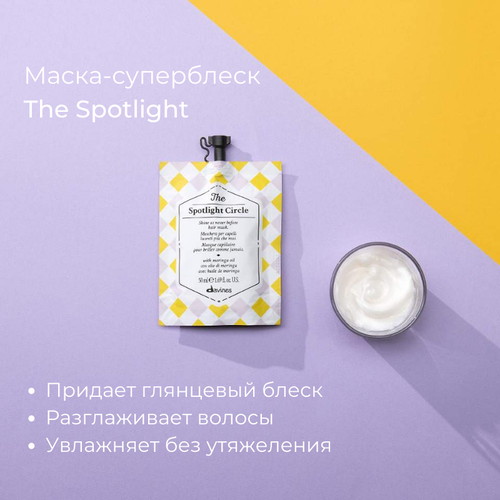 Davines Маска для придания блеска волосам «Суперблеск» The Spotlight Circle 50 мл — изображение 2