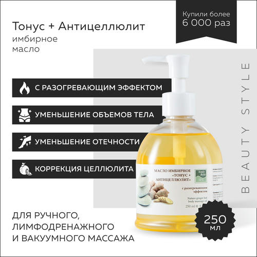 Бьюти Стайл Масло имбирное Тонус + Антицеллюлит с разогревающим эффектом 250 мл (Beauty Style, Beauty Style SPA) — изображение 3