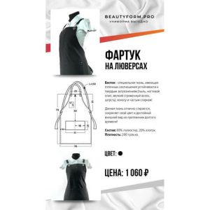 Фартук на люверсах BFP
