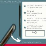 ATIS Manicure Stylus*40/150mm