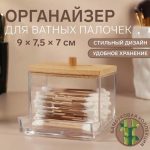 Органайзер для хранения ватных палочек «BAMBOO», с крышкой, 9 x 7,5 x 7 см, в картонной коробке, цвет прозрачный/коричневый