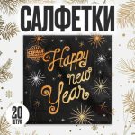 Салфетки бумажные «Счастливого Нового Года», 33х33см, набор 20 шт