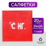 Салфетки бумажные однослойные «С НГ», 24х24 см, набор 20 шт