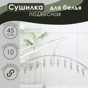 Сушилка для белья Доляна, 10 прищепок, 45x1x19 см, металл