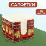 Салфетки в коробке «Новогодняя сказка», интерьерные, 75 листов