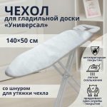 Чехол для гладильной доски Доляна «Универсал», 140x50 см, антипригарное покрытие