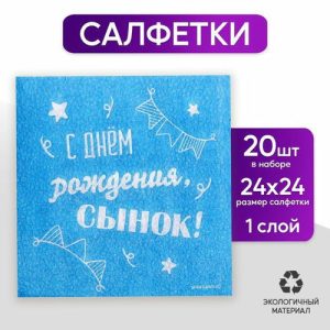 Салфетки бумажные «С днём рождения, сынок», однослойные, 24 x 24 см, 20 шт
