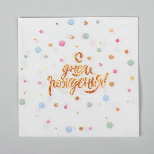 Салфетки бумажные «С днём рождения», 25 x 25 набор 20 шт — изображение 2