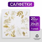 Салфетки бумажные «Природа», 20 шт., 25 x 25 см, золотое тиснение