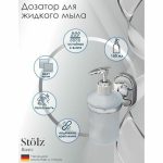 Дозатор для жидкого мыла с держателем Штольц St_lz «Нео», 150 мл, стекло, матовый