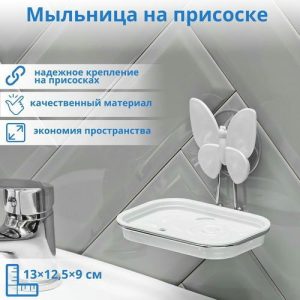 Мыльница пластиковая на присоске «Бабочка», 13x11x9,5 см, цвет МИКС