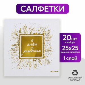Салфетки бумажные «С днём рождения», 20 шт, золотое тиснение, 25 х 25см