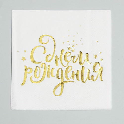 Салфетки бумажные «С днём рождения», 25х25 см, 20 шт., золотое тиснение, белый фон — изображение 2