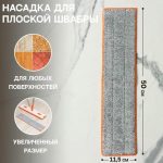 Насадка для швабры с отжимом Raccoon, 50x11,5 см, карманы с двух сторон, микрофибра