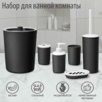 Набор для ванной «Лайт», 6 предметов (мыльница, дозатор, 2 стакана, ёршик, ведро), цвет чёрный