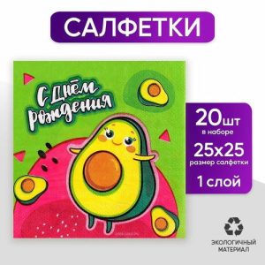 Салфетки «С днём рождения. Авокадо», 25 x 25 см, в наборе 20 шт