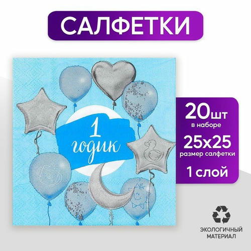 Салфетки бумажные «1 годик», малыш, 25х25 см, набор 20 шт