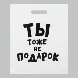 Пакет с приколами, полиэтиленовый с вырубной ручкой, «Ты тоже не подарок» 31х40 см, 60 мкм - 20 шт.