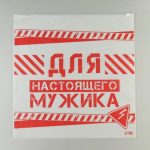 Зип пакет для путешествий «Для настоящего мужика», 14 мкм, 40 х 40 см - 20 шт.