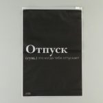 Зип пакет для путешествий «Отпуск», 14 мкм, 20 х 29 см - 20 шт.