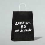 Пакет крафт "Денег нет, но вы держите", 24 х 10 х 32 см - 10 шт.
