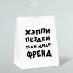 Пакет подарочный с приколами, крафт «Май френд», белый, 24 х 14 х 28 см - 1 шт.
