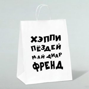 Пакет подарочный с приколами, крафт «Май френд», белый, 24 х 14 х 28 см - 1 шт.