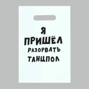 Пакет с приколами, полиэтиленовый с вырубной ручкой «Я пришел разорвать танцпол», 20 х 30 см, 35 мкм - 100 шт.