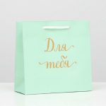 Пакет подарочный крафт "Для тебя", зелёный, 22,5 х 23 х 10 см - 12 шт.