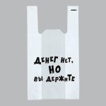 Пакет "Денег нет, но вы держите", полиэтиленовый майка, 30 х 55 см, 20 мкм - 100 шт.