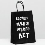Пакет крафт "Бесишь меня много лет", 18 х 8 х 25 см - 10 шт.