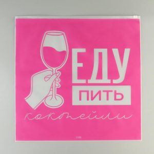 Зип пакет для путешествий «Еду пить коктейли», 14 мкм, 40 х 40 см - 20 шт.