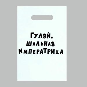 Пакет с приколами, полиэтиленовый с вырубной ручкой «Гуляй шальная императрица», 20 х 30 см, 35 мкм - 50 шт.
