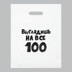 Пакет с приколами, полиэтиленовый, с вырубной ручкой, «Выглядишь на все 100», 31 х 40 см, 60 мкм - 20 шт.