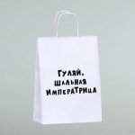 Пакет подарочный «Гуляй шальная императрица», 24 х 10,5 х 32 см - 1 шт.