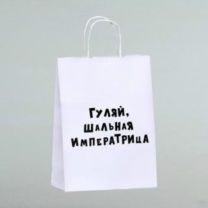 Пакет подарочный «Гуляй шальная императрица», 24 х 10,5 х 32 см - 1 шт.
