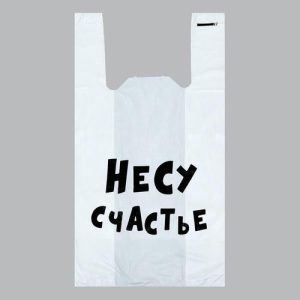 Пакет "Несу счастье", полиэтиленовый майка, 30 х 55 см, 20 мкм - 100 шт.
