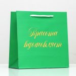 Пакет подарочный «Красота вдохновляет», зелёный, с тиснением, 22,5 х 23 х 10 см - 1 шт.