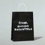 Пакет крафт "Гуляй, шальная императрица", 24 х 10 х 32 см - 10 шт.