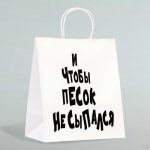 Пакет подарочный с приколами «И чтобы песок не сыпался», 24 х 14 х 30 см - 10 шт.