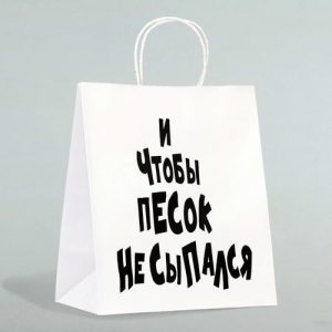 Пакет подарочный с приколами «И чтобы песок не сыпался», 24 х 14 х 30 см - 10 шт.