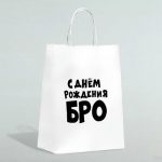 Пакет подарочный «С днем рождения БРО», 24 х 14 х 28 см - 1 шт.