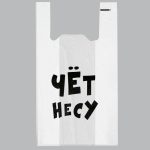Пакет "Чёт несу", полиэтиленовый майка, 30 х 55 см, 20 мкм - 100 шт.