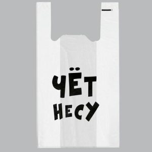 Пакет "Чёт несу", полиэтиленовый майка, 30 х 55 см, 20 мкм - 100 шт.