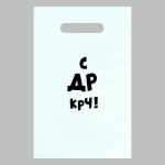 Пакет с приколами, полиэтиленовый с вырубной ручкой «С др крч!», 35 мкм 20 х 30 см - 50 шт.