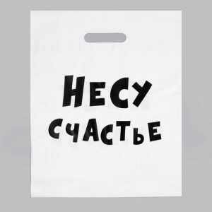 Пакет с приколами, полиэтиленовый с вырубной ручкой, «Несу счастье», 60 мкм 31 х 40 см - 20 шт.