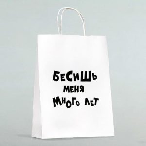 Пакет подарочный «Бесишь меня много лет», 24 х 10,5 х 32 см - 1 шт.