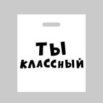 Пакет полиэтиленовый с вырубной ручкой, «Ты классный»,60 мкм 35 х 45 см - 20 шт.
