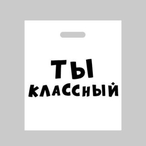 Пакет полиэтиленовый с вырубной ручкой, «Ты классный»,60 мкм 35 х 45 см - 20 шт.