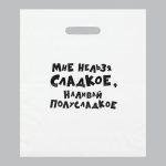 Пакет с приколами, полиэтиленовый с вырубной ручкой, «Мне нельзя сладкое, наливай полусладкое» 31 х 40 см - 20 шт.